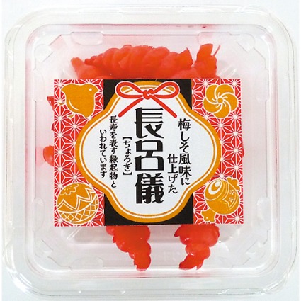 梅しそ風味に仕上げた　長呂儀