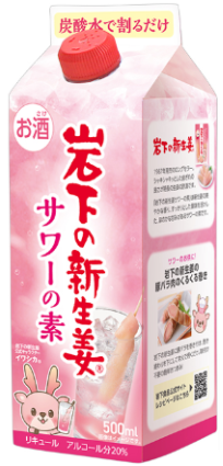 岩下の新生姜サワーの素