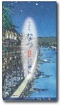 夏おたべ 美十