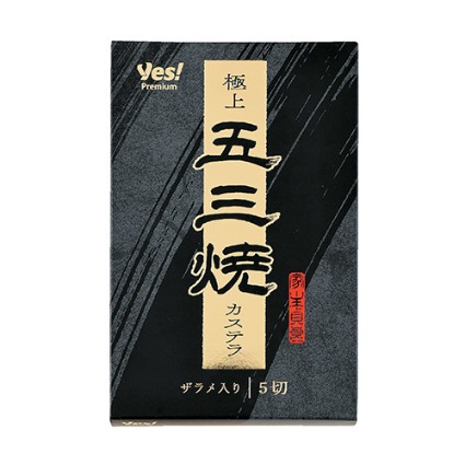 極上五三焼カステラ