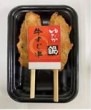 ゆたか鍋　牛すじ串