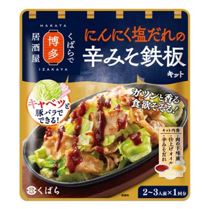 にんにく塩だれの辛みそ鉄板キット くばら