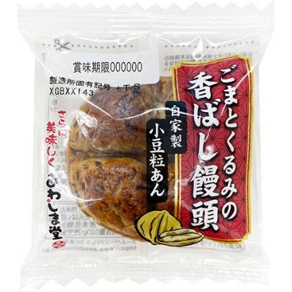 ごまとくるみの香ばし饅頭 あわしま堂