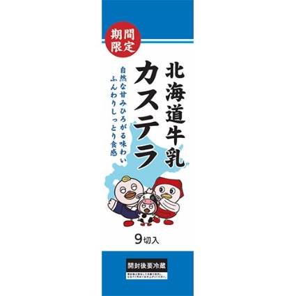 北海道牛乳カステラ