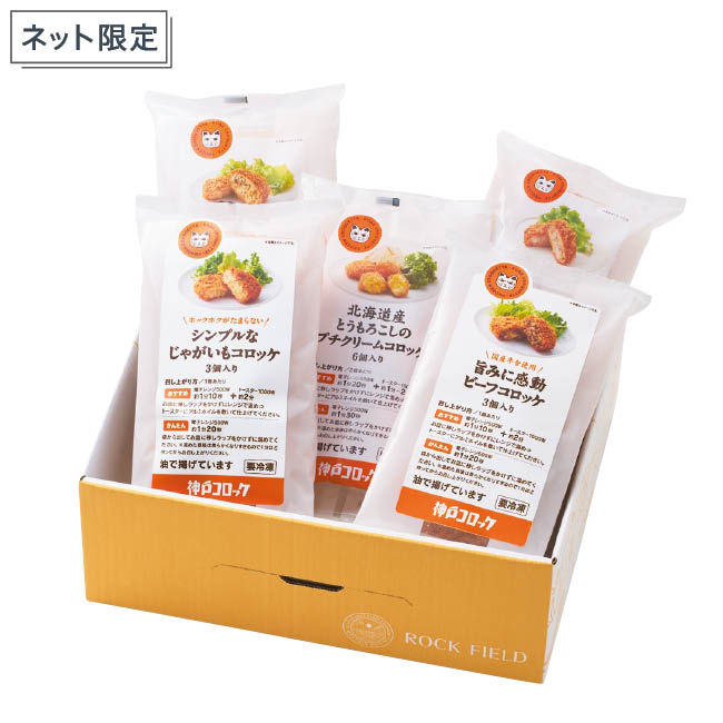 【クリスマス】神戸コロッケ 食べ比べを愉しむセット
