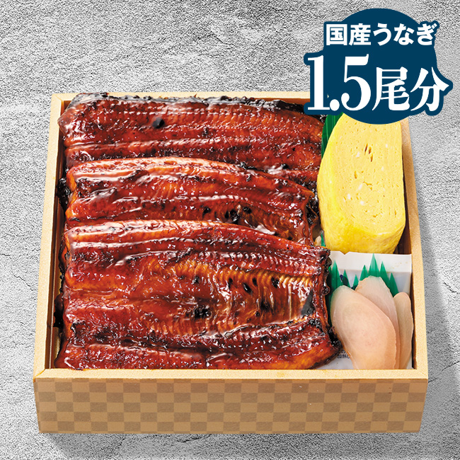 ～うなぎ好きのための～愛知一色産鰻1.5尾うな重