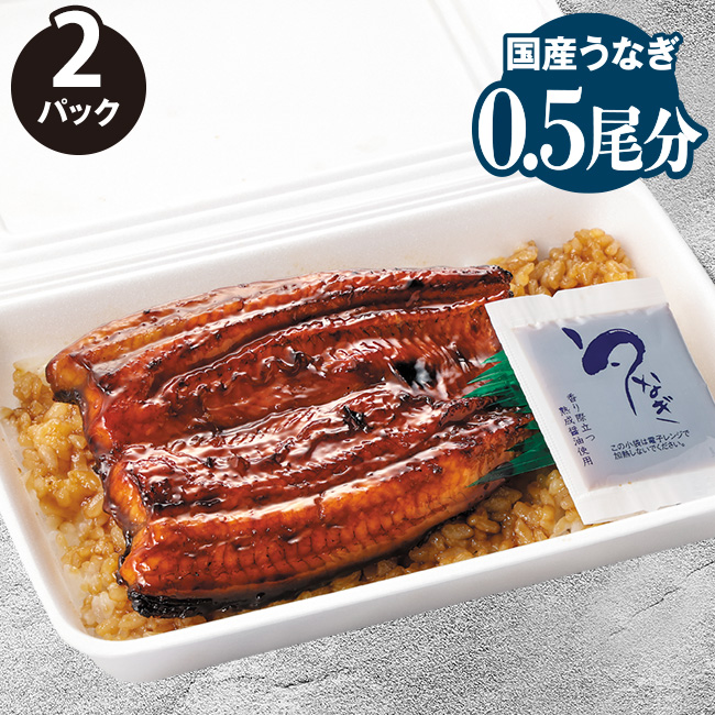 愛知一色産鰻のお手頃うな重　2パック