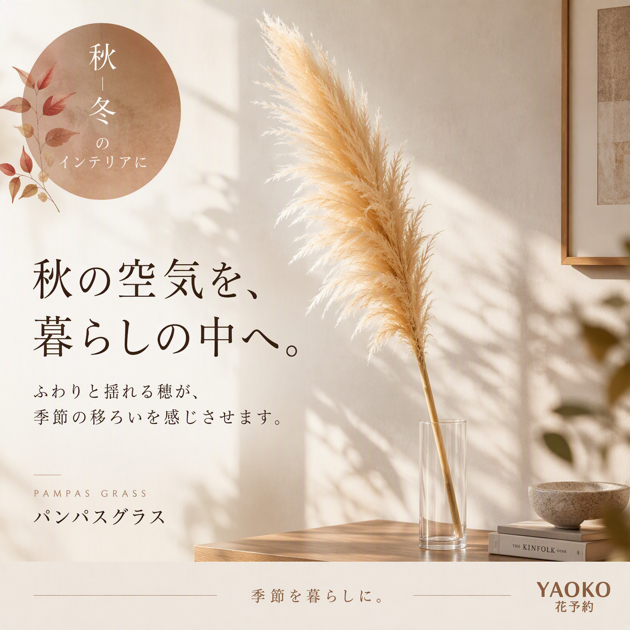 秋冬のインテリアに　パンパスグラス2L1本