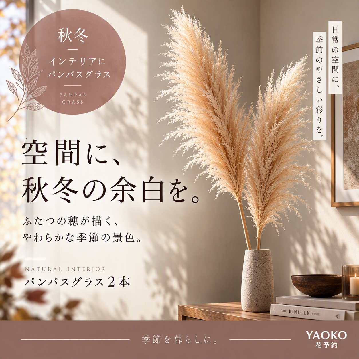 秋冬のインテリアに　パンパスグラス2L2本