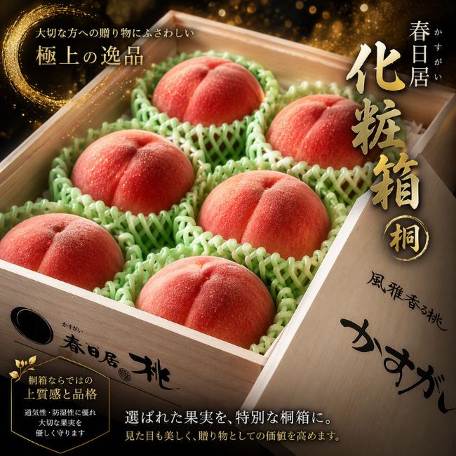 春日居　桃　化粧箱（桐）