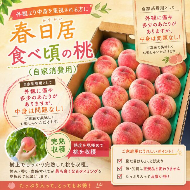 春日居　食べ頃桃（自家消費）