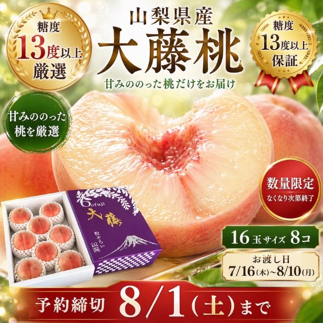大藤 桃 化粧箱(16玉サイズ8コ)