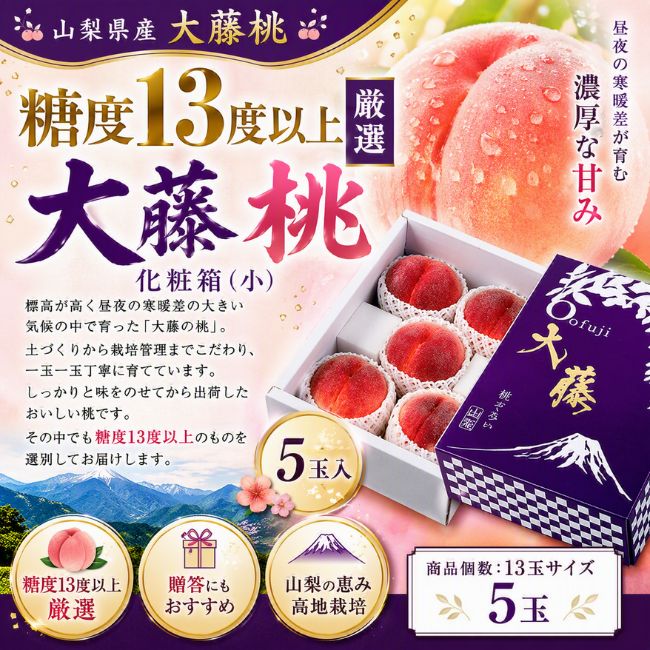 大藤の桃　化粧箱（13玉サイズ5コ）