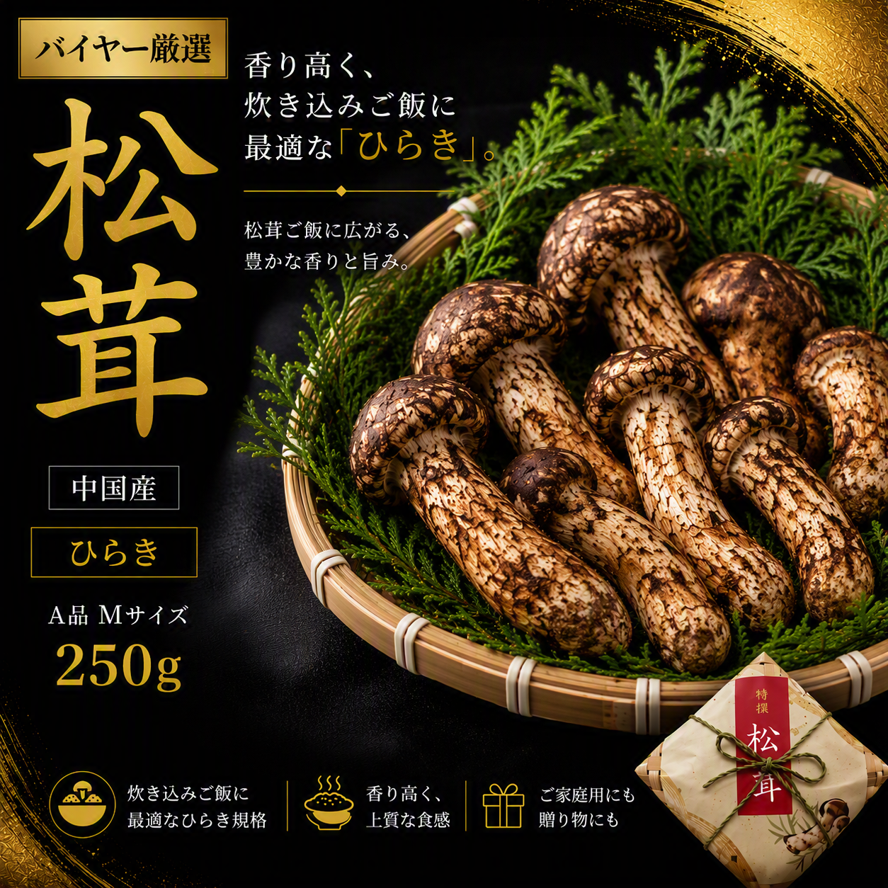 まつたけ 竹籠 中