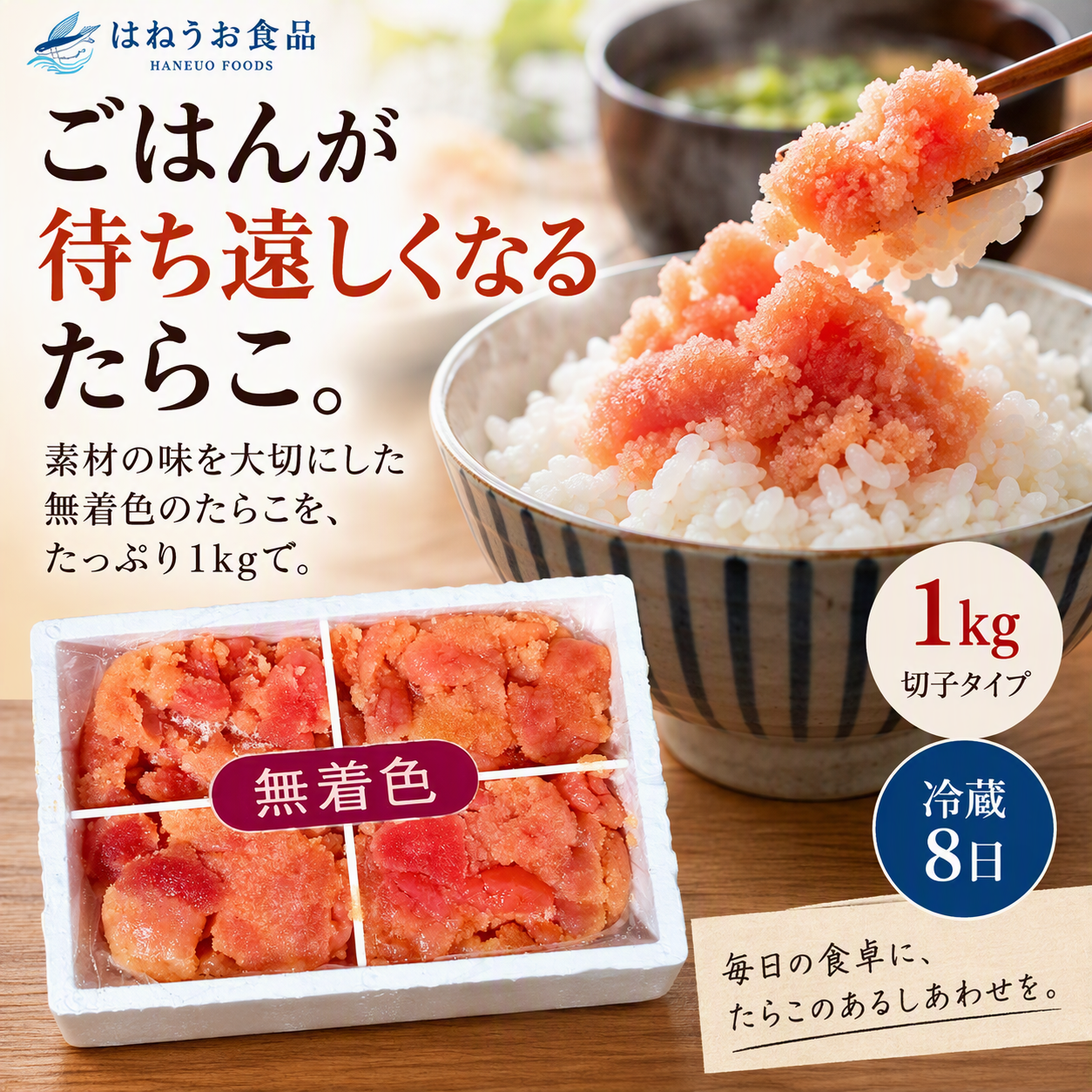 はねうお　無着色たらこ（切子）　自家消費用