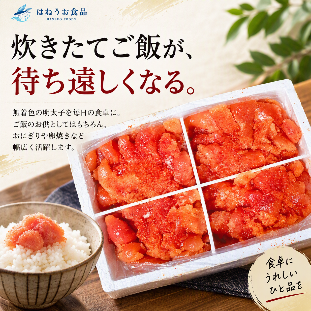 はねうお 無着色明太子（切子） 自家消費用