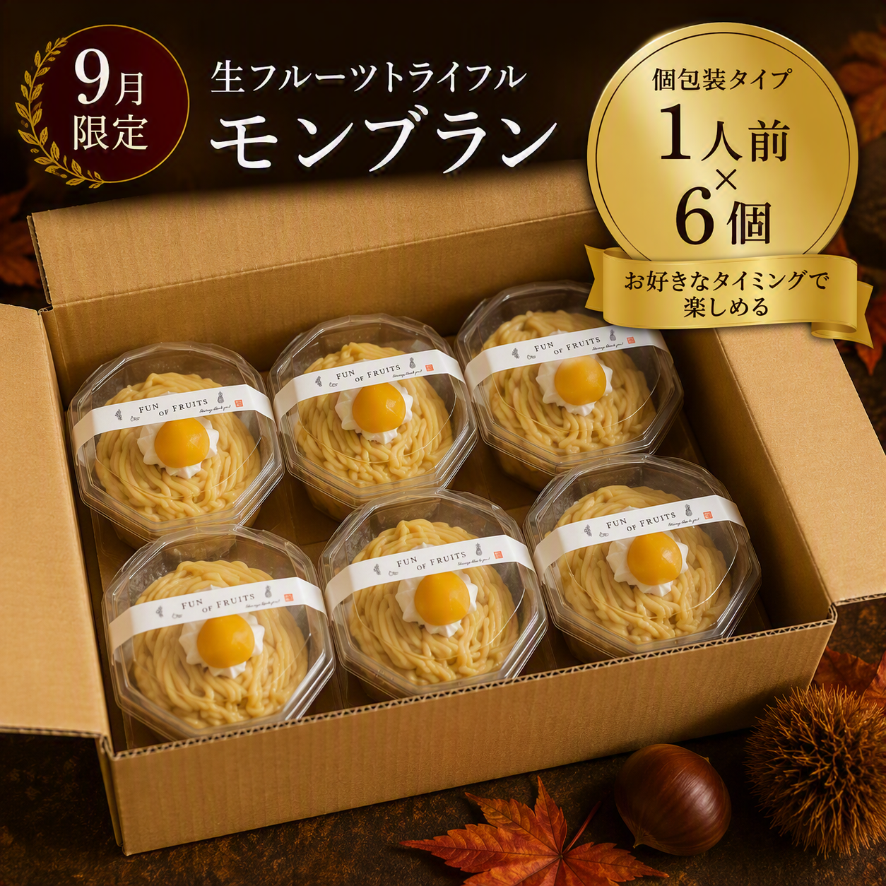 生フルーツトライフル（小）モンブラン　6個セット