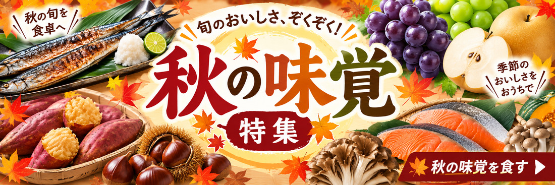 秋といえば、食欲の秋!さつまいもに、栗、きのこなど、秋の味覚も満載です。
秋の食卓を彩るおすすめ商品のご紹介します。