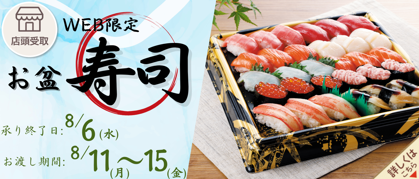 お盆の寿司WEB限定【店頭受取（予約）】