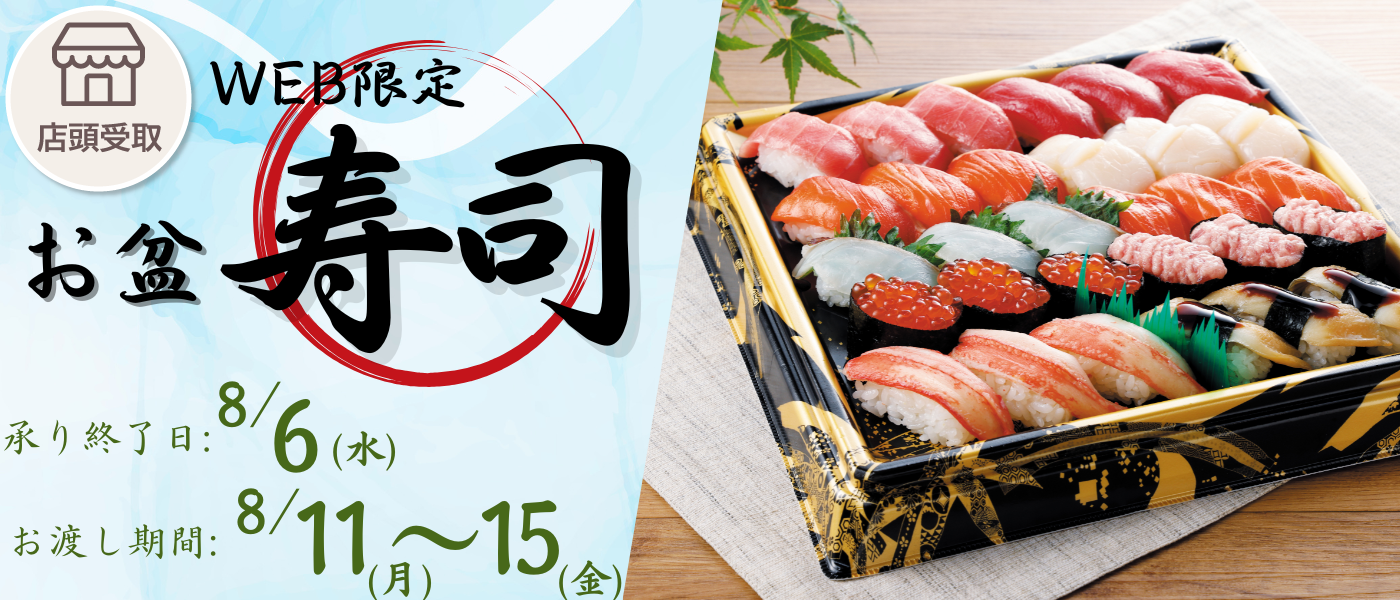 お盆の寿司WEB限定【店頭受取（予約）】
