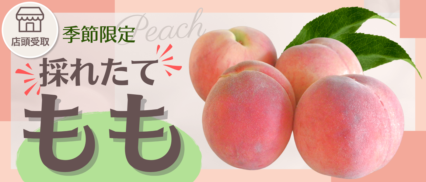 [季節限定]桃
