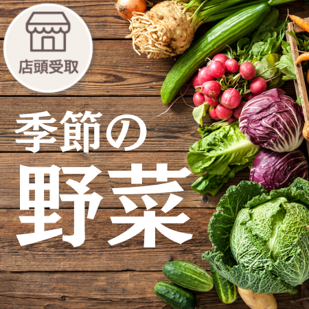 季節の野菜