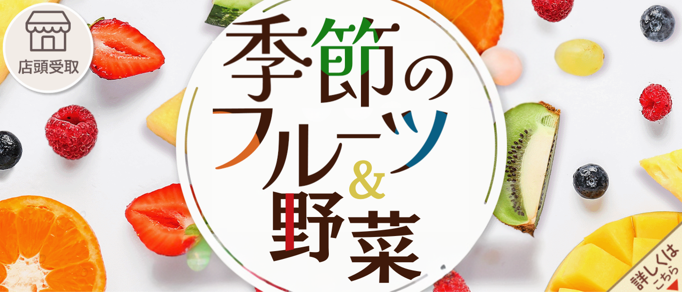 果物・野菜【店頭受取（予約）】