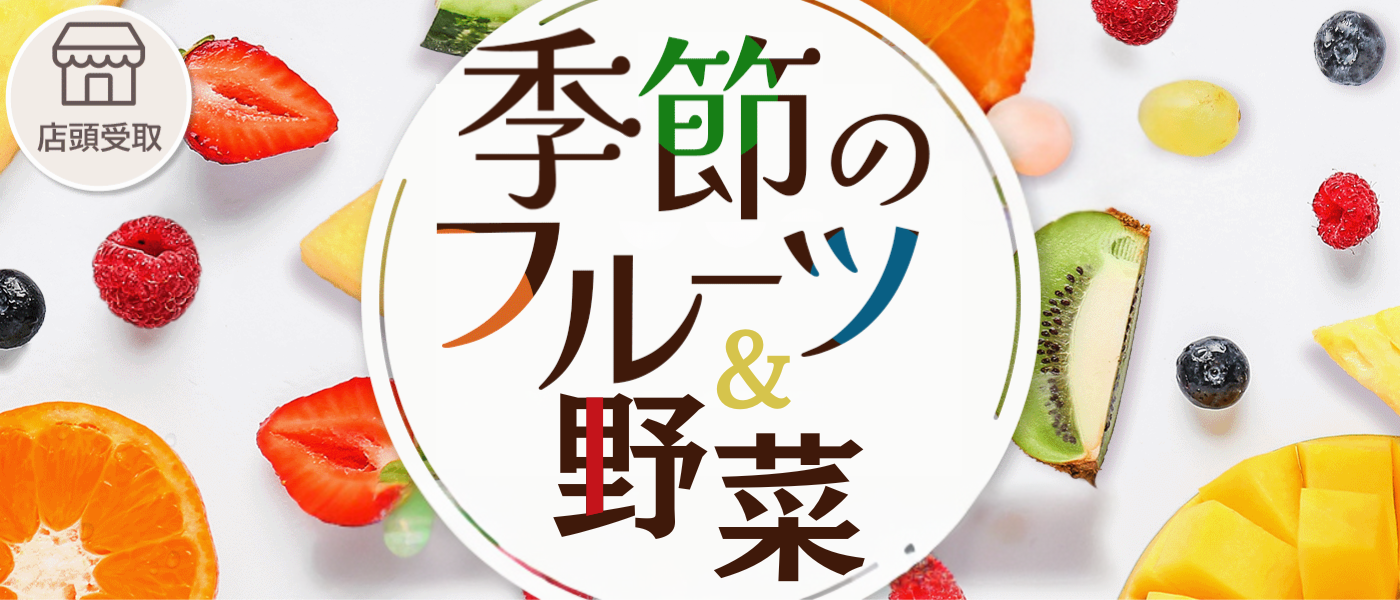 果物・野菜【店頭受取（予約）】