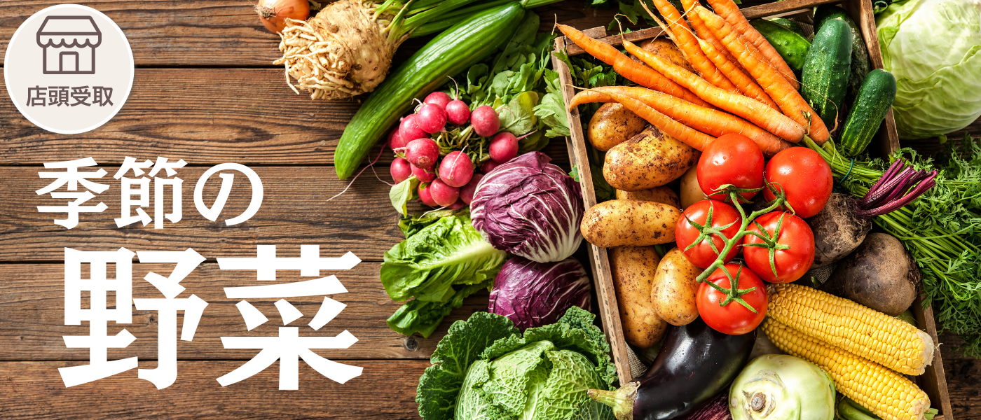季節の野菜