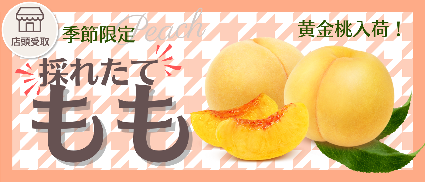 [季節限定]桃