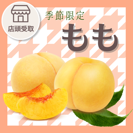 [季節限定]桃