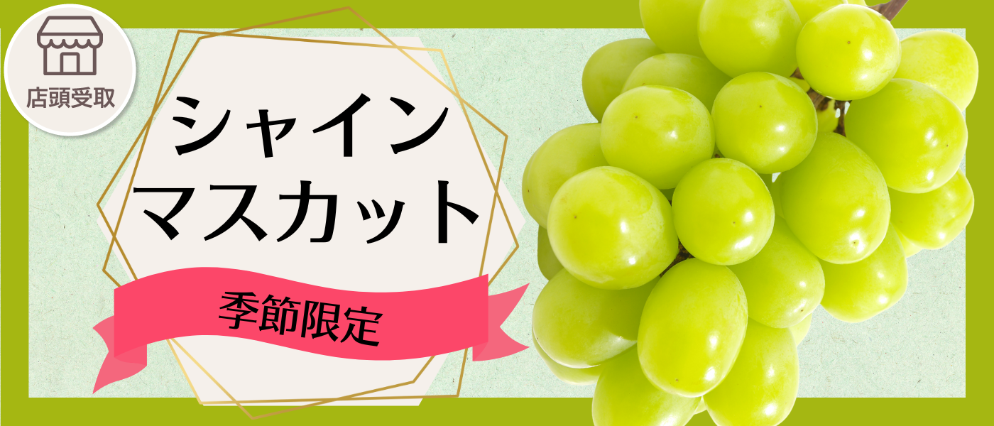 [季節限定]シャインマスカット