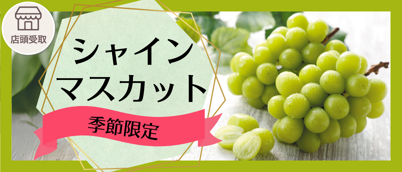 [季節限定]シャインマスカット