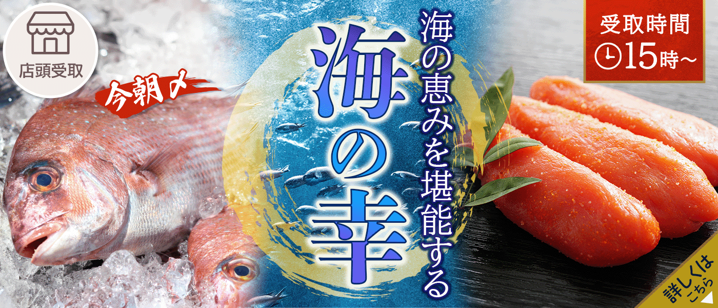 海の幸予約【店頭受取】