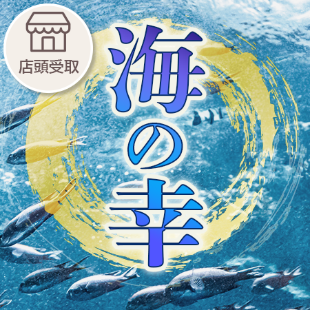 海の幸