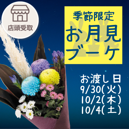 [季節限定]お月見ブーケ