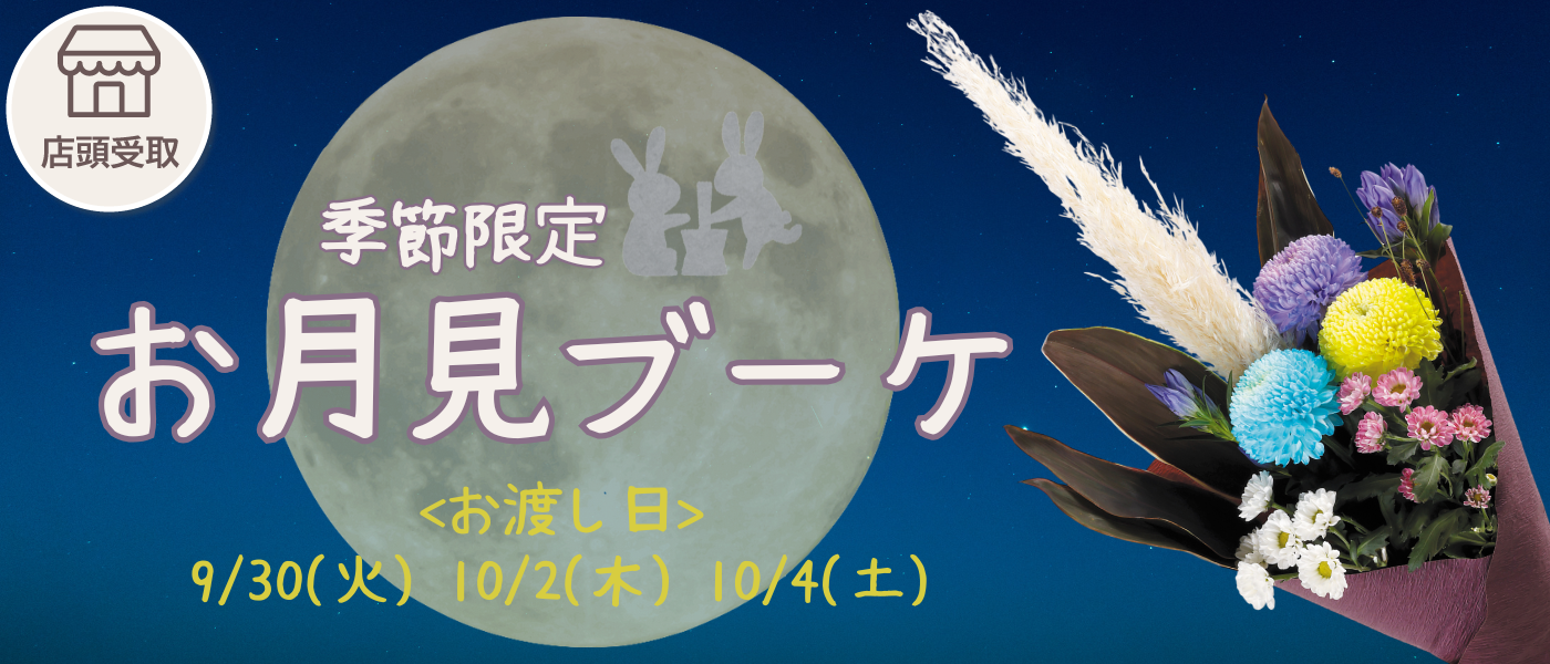 [季節限定]お月見ブーケ