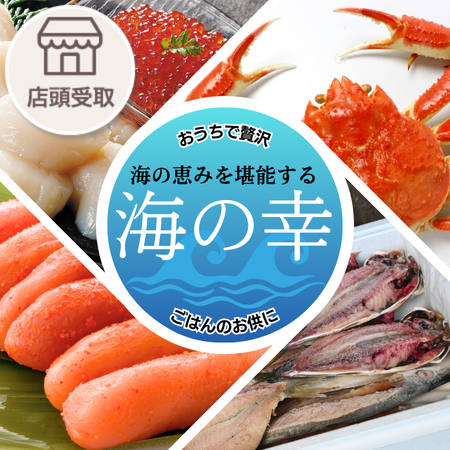 海の幸