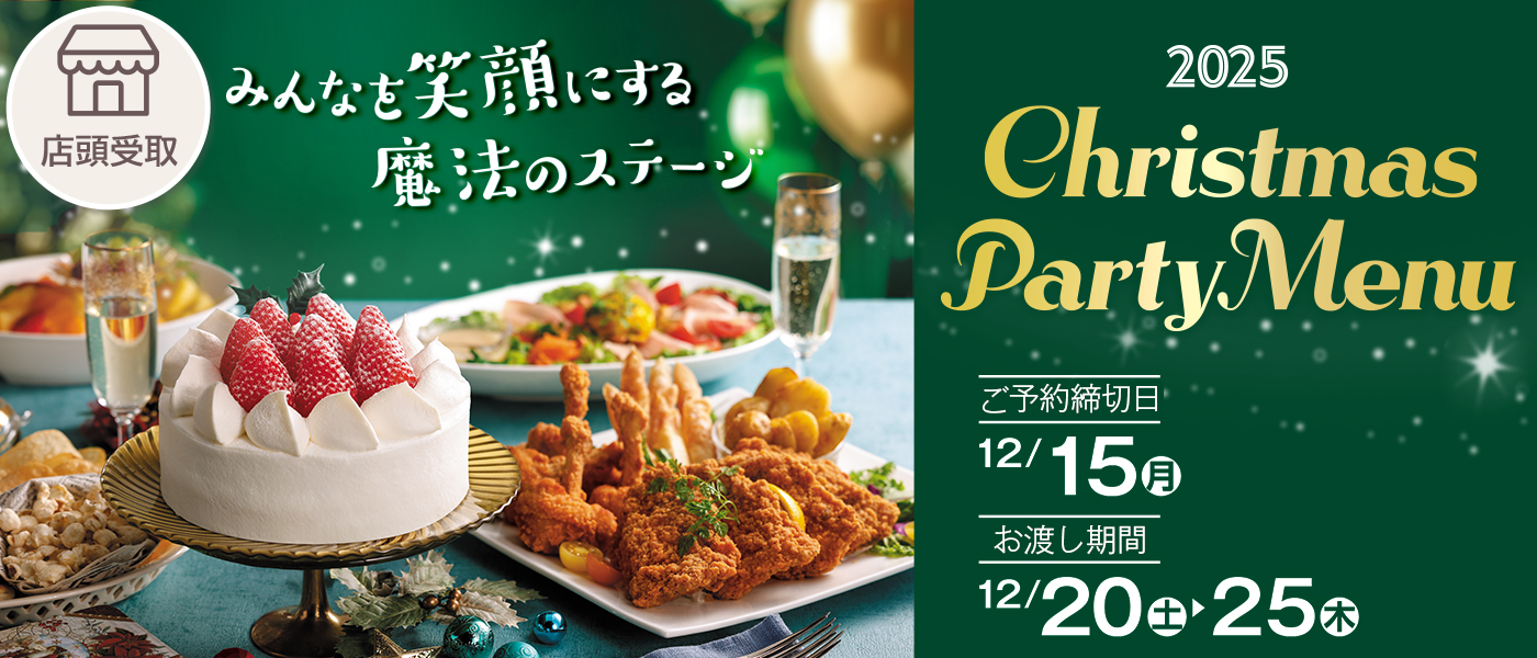 クリスマス予約【店頭受取】