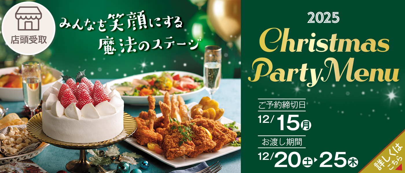 クリスマス予約【店頭受取】