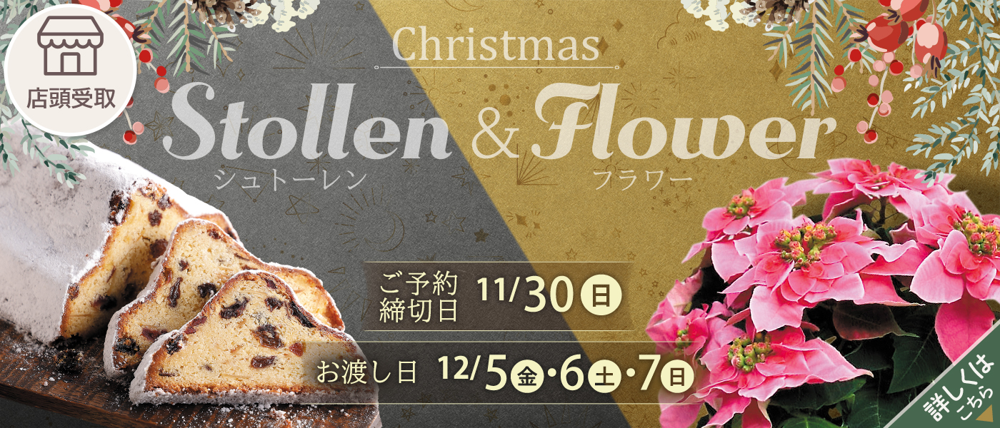 シュトーレン・フラワー予約【店頭受取】