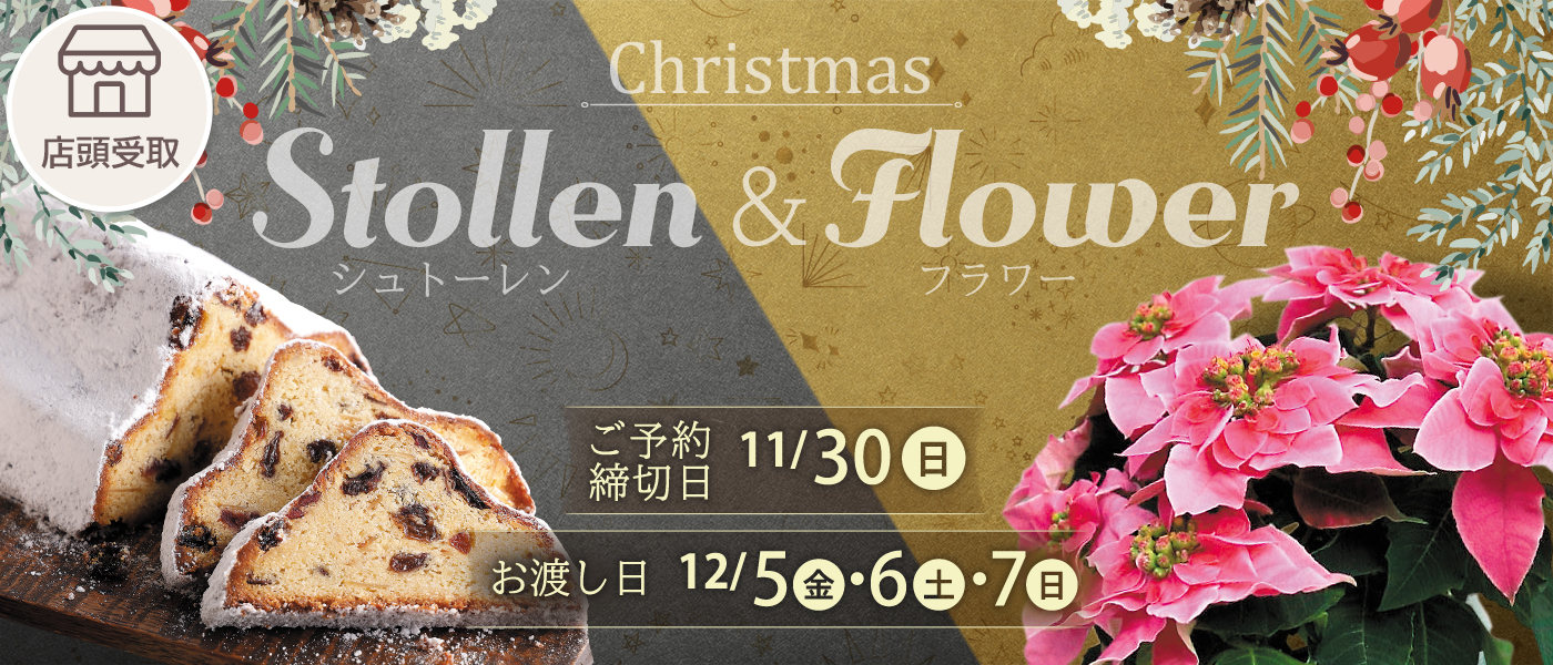 シュトーレン・フラワー予約【店頭受取】