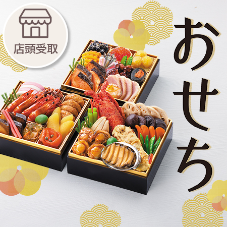 おせち