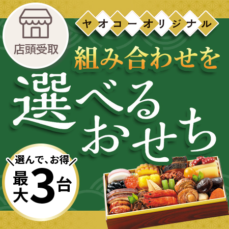 選べるおせち