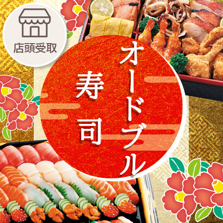 寿司・オードブル