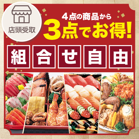 組合せ3点でお得