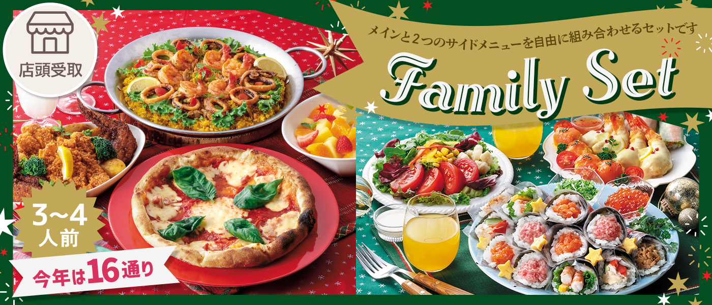 16通りの選べる楽しさ！　メインとサイドメニュー2つの組み合わせから選べるファミリーセット！