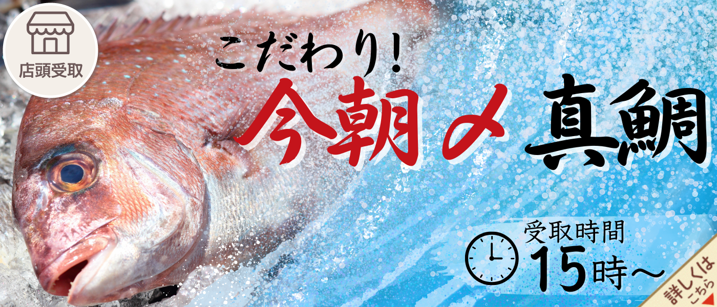 こだわり！今朝〆真鯛予約【店頭受取】