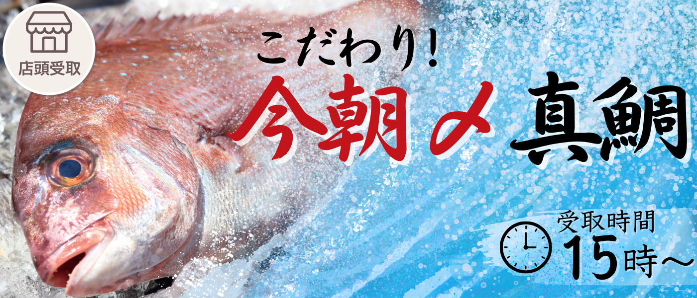 こだわり！今朝〆真鯛予約【店頭受取】