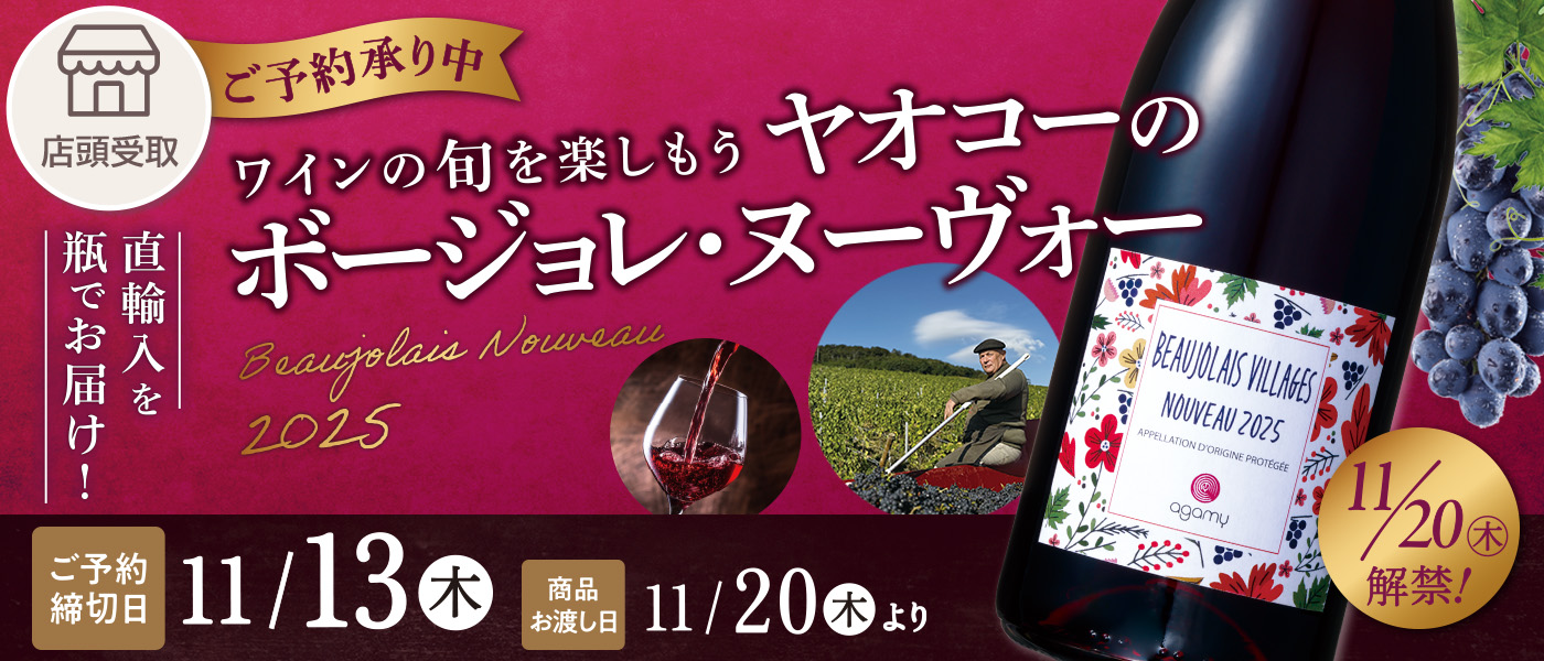 ボージョレ予約【店頭受取】